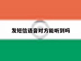 发短信语音对方能听到吗