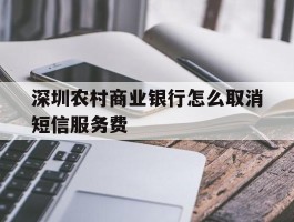 深圳农村商业银行怎么取消短信服务费