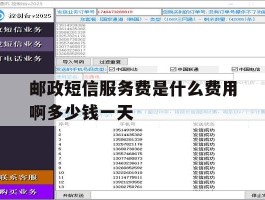 邮政短信服务费是什么费用啊多少钱一天