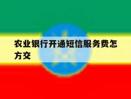 农业银行开通短信服务费怎方交