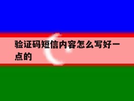 验证码短信内容怎么写好一点的