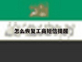 怎么恢复工商短信提醒