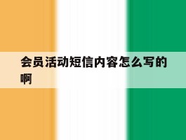 会员活动短信内容怎么写的啊