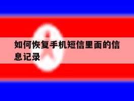 如何恢复手机短信里面的信息记录