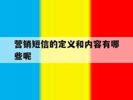 营销短信的定义和内容有哪些呢