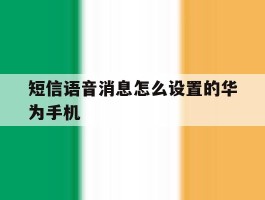 短信语音消息怎么设置的华为手机