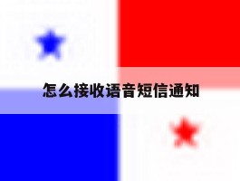 怎么接收语音短信通知