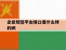 企业短信平台接口是什么样的啊