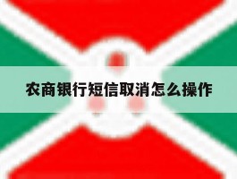 农商银行短信取消怎么操作