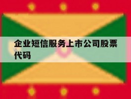 企业短信服务上市公司股票代码