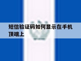 短信验证码如何显示在手机顶端上