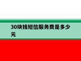 30块钱短信服务费是多少元