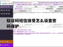 验证码短信接受怎么设置密码保护