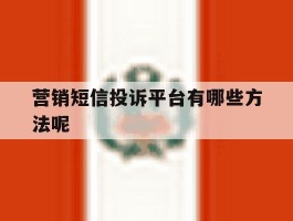 营销短信投诉平台有哪些方法呢