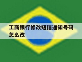 工商银行修改短信通知号码怎么改