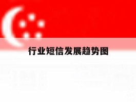 行业短信发展趋势图
