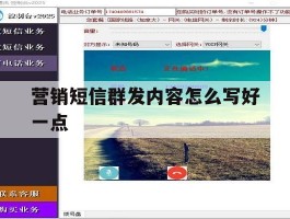 营销短信群发内容怎么写好一点