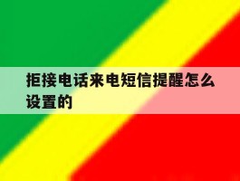 拒接电话来电短信提醒怎么设置的
