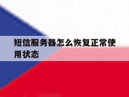 短信服务器怎么恢复正常使用状态