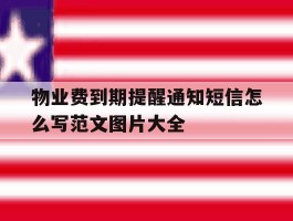 包含物业费到期提醒通知短信怎么写范文图片大全的词条