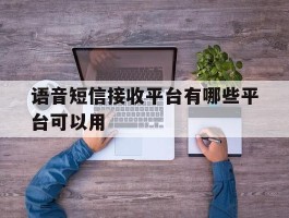 语音短信接收平台有哪些平台可以用