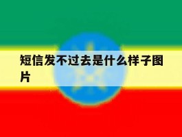 短信发不过去是什么样子图片