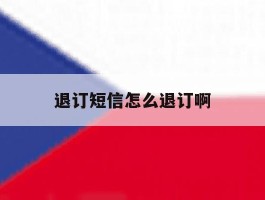 退订短信怎么退订啊