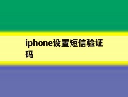 iphone设置短信验证码