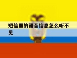短信里的语音信息怎么听不见