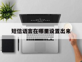 短信语言在哪里设置出来