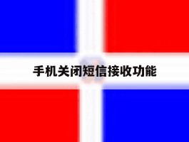 手机关闭短信接收功能