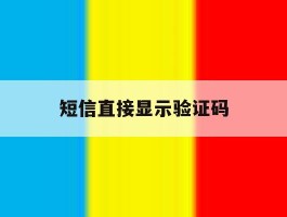 短信直接显示验证码