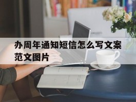 办周年通知短信怎么写文案范文图片