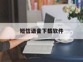 短信语音下载软件