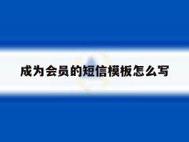 成为会员的短信模板怎么写