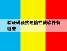 验证码骚扰短信拦截软件有哪些