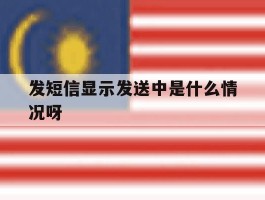 发短信显示发送中是什么情况呀