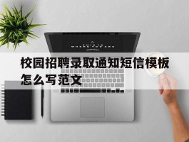 校园招聘录取通知短信模板怎么写范文