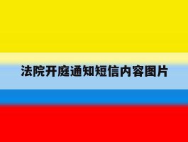 法院开庭通知短信内容图片