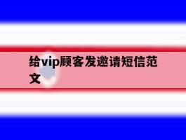 给vip顾客发邀请短信范文