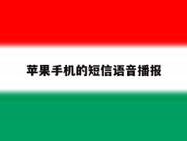 苹果手机的短信语音播报