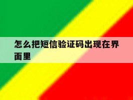 怎么把短信验证码出现在界面里