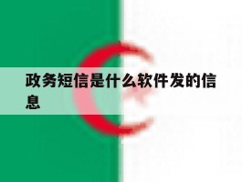 政务短信是什么软件发的信息