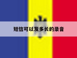 短信可以发多长的录音