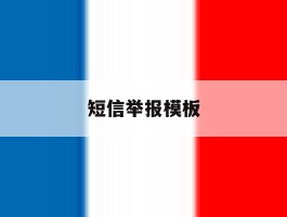 短信举报模板