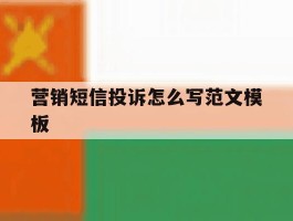 营销短信投诉怎么写范文模板