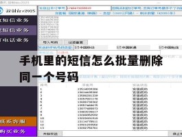 手机里的短信怎么批量删除同一个号码