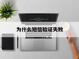 为什么短信验证失败