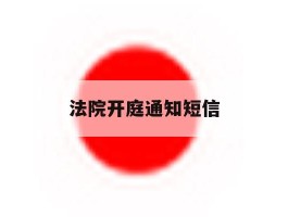 法院开庭通知短信