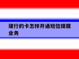 建行的卡怎样开通短信提醒业务
